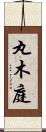 丸木庭 Scroll