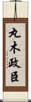 丸木政臣 Scroll