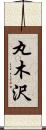 丸木沢 Scroll