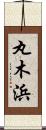 丸木浜 Scroll
