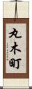 丸木町 Scroll