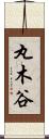 丸木谷 Scroll