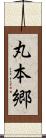 丸本郷 Scroll