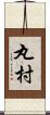 丸村 Scroll