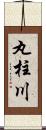 丸柱川 Scroll