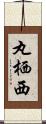 丸栖西 Scroll