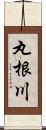 丸根川 Scroll