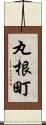 丸根町 Scroll