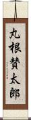 丸根賛太郎 Scroll