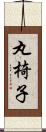 丸椅子 Scroll