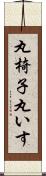丸椅子 Scroll