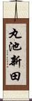 丸池新田 Scroll