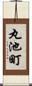 丸池町 Scroll