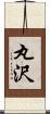 丸沢 Scroll