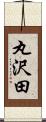 丸沢田 Scroll