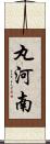 丸河南 Scroll