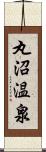 丸沼温泉 Scroll