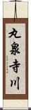 丸泉寺川 Scroll