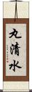 丸清水 Scroll