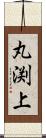 丸渕上 Scroll