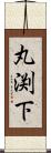 丸渕下 Scroll