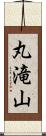 丸滝山 Scroll