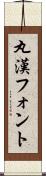 丸漢フォント Scroll