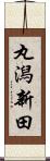 丸潟新田 Scroll