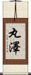 丸澤 Scroll