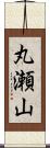 丸瀬山 Scroll