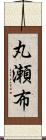 丸瀬布 Scroll