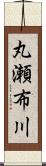 丸瀬布川 Scroll