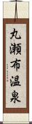 丸瀬布温泉 Scroll