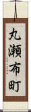 丸瀬布町 Scroll