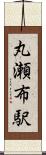 丸瀬布駅 Scroll