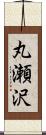 丸瀬沢 Scroll