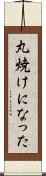 丸焼けになった Scroll