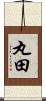 丸田 Scroll