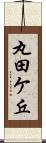 丸田ケ丘 Scroll