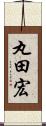 丸田宏 Scroll