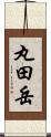 丸田岳 Scroll