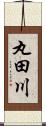 丸田川 Scroll
