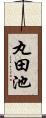 丸田池 Scroll