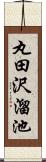 丸田沢溜池 Scroll