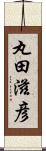 丸田滋彦 Scroll