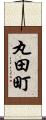 丸田町 Scroll