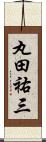 丸田祐三 Scroll