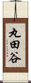 丸田谷 Scroll