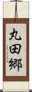 丸田郷 Scroll