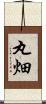 丸畑 Scroll